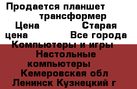 Продается планшет asus tf 300 трансформер › Цена ­ 10 500 › Старая цена ­ 23 000 - Все города Компьютеры и игры » Настольные компьютеры   . Кемеровская обл.,Ленинск-Кузнецкий г.